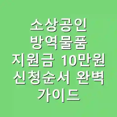 소상공인 방역물품 지원금 10만원 신청순서 완벽 가이드