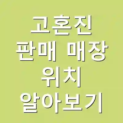 고혼진 판매 매장 위치 알아보기