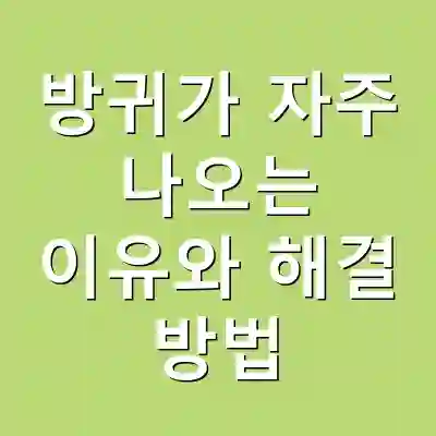 방귀가 자주 나오는 이유와 해결 방법