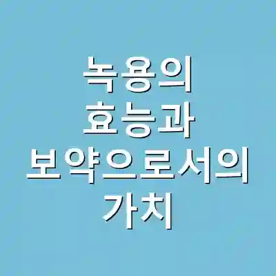 녹용의 효능과 보약으로서의 가치