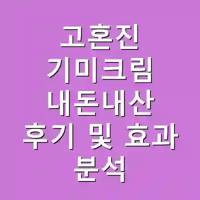 고혼진 기미크림 내돈내산 후기 및 효과 분석