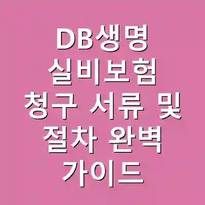 DB생명 실비보험 청구 서류 및 절차 완벽 가이드