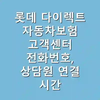 롯데 다이렉트 자동차보험 고객센터 전화번호, 상담원 연결 시간