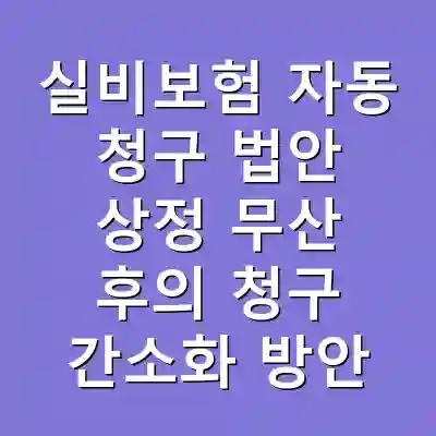 실비보험 자동 청구 법안 상정 무산 후의 청구 간소화 방안