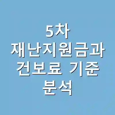 5차 재난지원금과 건보료 기준 분석