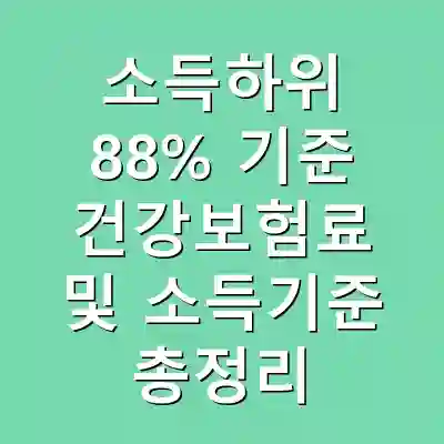 소득하위 88% 기준 건강보험료 및 소득기준 총정리