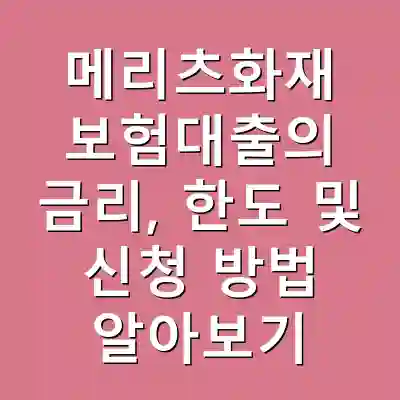 메리츠화재 보험대출의 금리, 한도 및 신청 방법 알아보기