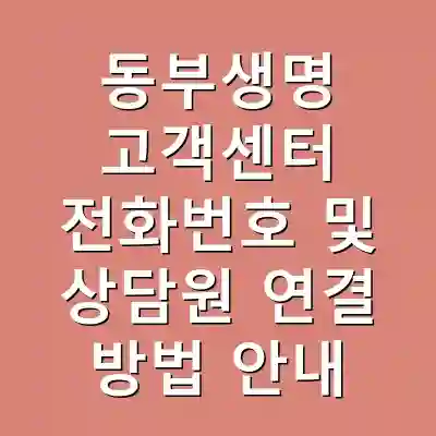 동부생명 고객센터 전화번호 및 상담원 연결 방법 안내