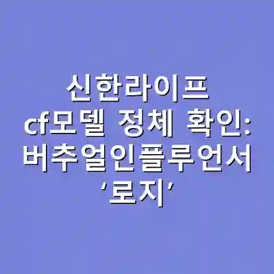 신한라이프 cf모델 정체 확인: 버추얼인플루언서 ‘로지’