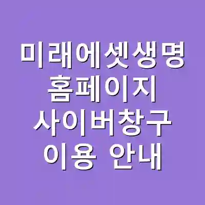 미래에셋생명 홈페이지 사이버창구 이용 안내