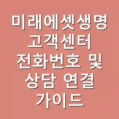 미래에셋생명 고객센터 전화번호 및 상담 연결 가이드