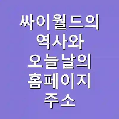 싸이월드의 역사와 오늘날의 홈페이지 주소