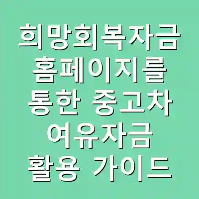 희망회복자금 홈페이지를 통한 중고차 여유자금 활용 가이드