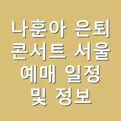 나훈아 은퇴 콘서트 서울 예매 일정 및 정보
