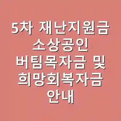 5차 재난지원금 소상공인 버팀목자금 및 희망회복자금 안내