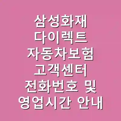 삼성화재 다이렉트 자동차보험 고객센터 전화번호 및 영업시간 안내