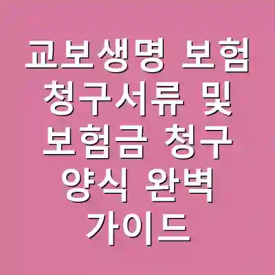 교보생명 보험 청구서류 및 보험금 청구 양식 완벽 가이드