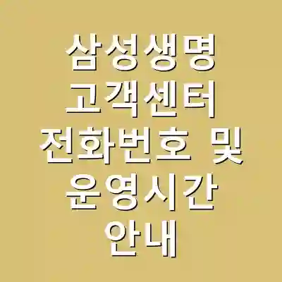 삼성생명 고객센터 전화번호 및 운영시간 안내