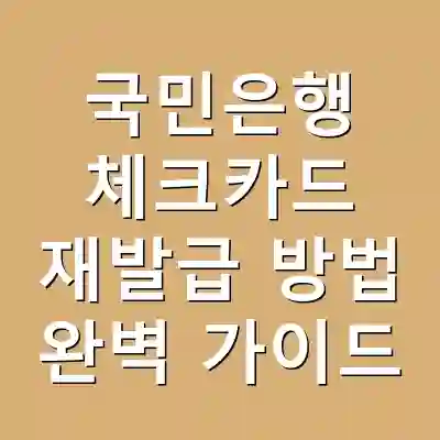 국민은행 체크카드 재발급 방법 완벽 가이드