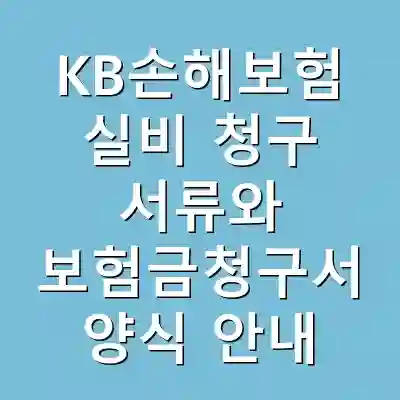 KB손해보험 실비 청구 서류와 보험금청구서 양식 안내