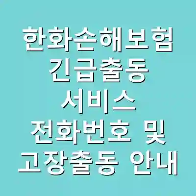 한화손해보험 긴급출동 서비스 전화번호 및 고장출동 안내