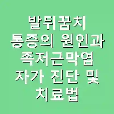 발뒤꿈치 통증의 원인과 족저근막염 자가 진단 및 치료법