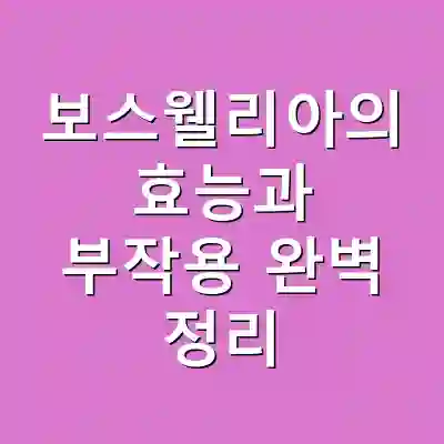 보스웰리아의 효능과 부작용 완벽 정리