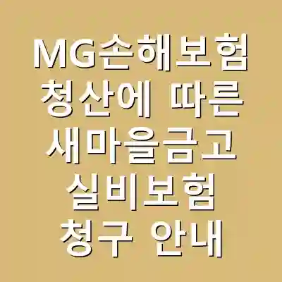 MG손해보험 청산에 따른 새마을금고 실비보험 청구 안내