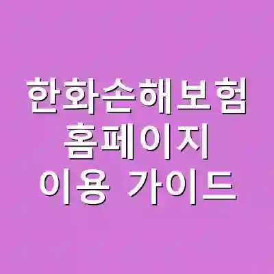 한화손해보험 홈페이지 이용 가이드