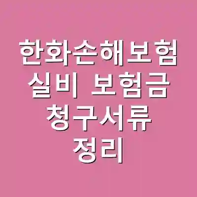 한화손해보험 실비 보험금 청구서류 정리