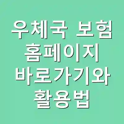우체국 보험 홈페이지 바로가기와 활용법