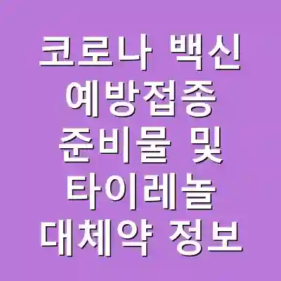 코로나 백신 예방접종 준비물 및 타이레놀 대체약 정보