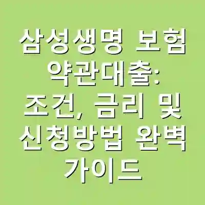 삼성생명 보험 약관대출: 조건, 금리 및 신청방법 완벽 가이드