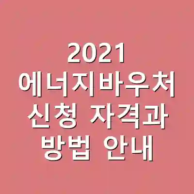 2021 에너지바우처 신청 자격과 방법 안내