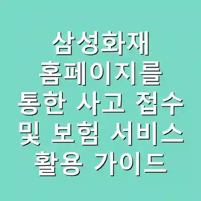 삼성화재 홈페이지를 통한 사고 접수 및 보험 서비스 활용 가이드