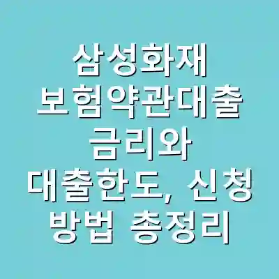 삼성화재 보험약관대출 금리와 대출한도, 신청 방법 총정리