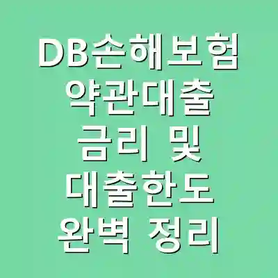 DB손해보험 약관대출 금리 및 대출한도 완벽 정리