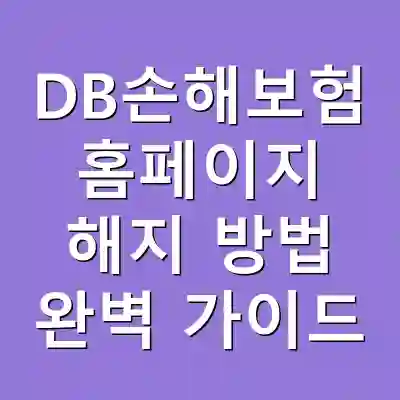 DB손해보험 홈페이지 해지 방법 완벽 가이드