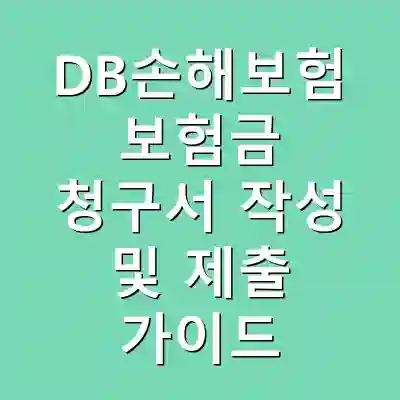 DB손해보험 보험금 청구서 작성 및 제출 가이드