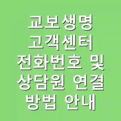 교보생명 고객센터 전화번호 및 상담원 연결 방법 안내