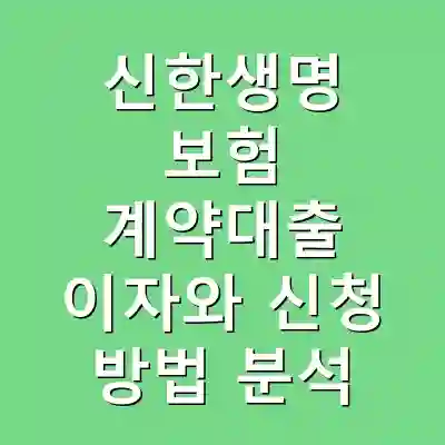 신한생명 보험 계약대출 이자와 신청 방법 분석