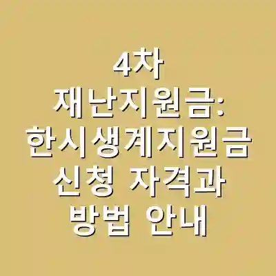 4차 재난지원금: 한시생계지원금 신청 자격과 방법 안내