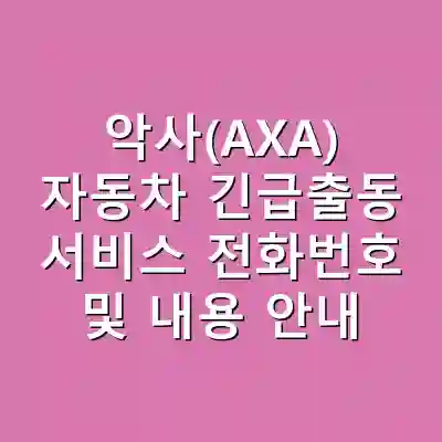 악사(AXA) 자동차 긴급출동 서비스 전화번호 및 내용 안내