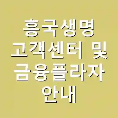 흥국생명 고객센터 및 금융플라자 안내
