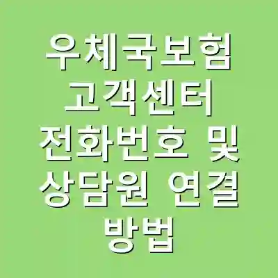 우체국보험 고객센터 전화번호 및 상담원 연결 방법