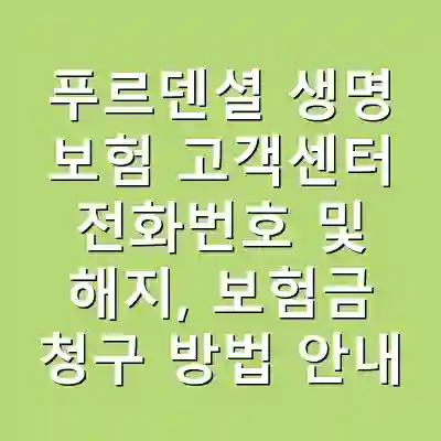 푸르덴셜 생명 보험 고객센터 전화번호 및 해지, 보험금 청구 방법 안내