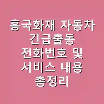 흥국화재 자동차 긴급출동 전화번호 및 서비스 내용 총정리