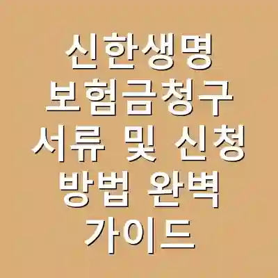 신한생명 보험금청구 서류 및 신청 방법 완벽 가이드