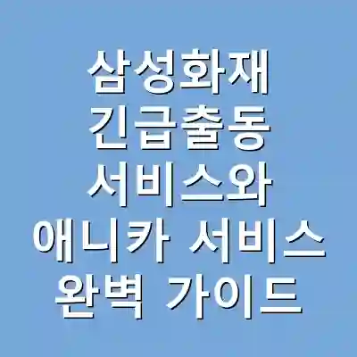 삼성화재 긴급출동 서비스와 애니카 서비스 완벽 가이드