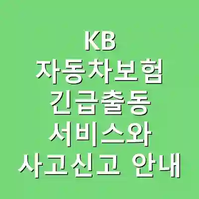 KB 자동차보험 긴급출동 서비스와 사고신고 안내